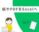 紙やPDFをExcelへデータ化します 煩雑な業務を減らし、本業に集中したい方へ イメージ1