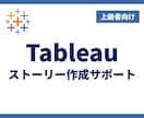 Tableauストーリーの作成をサポートします 【上級】説得力のあるプレゼンするためのストーリー作成サポート イメージ1