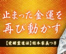 覚醒霊導法・金運を動かすセッションをいたします 総本家50年の秘術で、停滞したお金の流れを再び巡らせます。 イメージ1