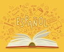 スペイン語⇄日本語翻訳します 初心者レベル〜中級レベルのスペイン語ができます。 イメージ1