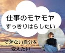 できない自分を変えたい！あなたのモヤモヤ晴らします 元マネージャーがモヤモヤをじっくり聞いてサクッと解消します イメージ1