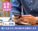 女性限定】性の悩み、お聞きします 1分からOK～セックスレス、性の不一致、依存症、性癖など イメージ1