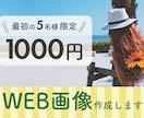 バナー【最初の５名様限定】1000円で作成します バナー広告・SNS投稿画像・ヘッダー・サムネイル イメージ1