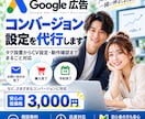 Google広告のコンバージョン設定を代行します タグ設置からコンバージョン設定・動作確認までまとめて対応 イメージ1