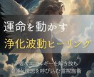 運命を動かす浄化波動修正で理想の未来を叶えます 不要なエネルギーを洗い流し幸運と良縁を呼び込む霊視ヒーリング イメージ1