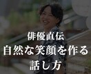 芝居歴１０年の俳優が笑顔を作れる話し方を教えます ぎこちない笑顔から卒業したいあなたへ イメージ1
