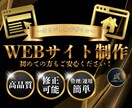 完全オリジナル！高品質で見やすいWEB制作します 修正可能・管理簡単！初めての方でも安心のフルサポート！ イメージ1