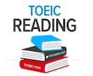 TOEICリーディングセクションの個別指導をします 現役講師が語彙力・読解力の向上を図り、正解の根拠を示します。 イメージ1