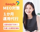 GoogleマップMEO対策・代行します 店舗集客UP/丸投げ/Googleビジネスプロフィール最適化 イメージ1