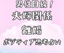 男性目線　離婚・夫婦関係・浮気、霊視霊感占いします 女性限定！どんな内容でもok!不安解消。ポジティブになれる イメージ1