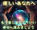 優しすぎる、感じすぎる方へ。この占いで解放されます その悩み、苦しみを共有してください。先着50名限定『半額』 イメージ1
