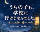 不登校の子を持つ親の気持ち、経験者が聞きます うちの子も不登校でした。今は元気に通学しています イメージ1