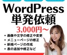 WordPressの単発制作します WordPressのページの追加や修正を単発で行います。 イメージ1