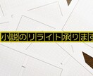 小説やシナリオのリライトします あなたらしさに＋‪α‬の魅力を イメージ1