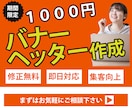 バナー・ヘッダー作成します わかり易く・目につくよう工夫します。 イメージ1