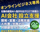 最高峰⭐統括AI型 オンラインAI会社設立します 右腕の統括AIへ命じるだけ！あなた専用のAI組織を設立支援 イメージ1