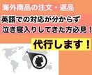 英語による海外商品の注文・返品を代行します 英語での対応が出来ずこれまで泣き寝入りしてきた方を救いたい！ イメージ1