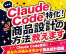 Claude Code特化！商品設計方法教えます Claude Code特化！あなたの強みを生かす商品設計講座 イメージ1