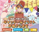 用途に合わせたキャッチーなイラストお描きします 個人鑑賞、動画用イラストなど、ご希望のイラストを制作します！ イメージ1