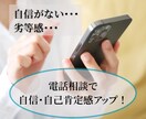 自己肯定感・自信のお悩み、プロが1分から伺います 無意識の自己否定やモヤモヤ、気軽に話して心を軽くしませんか？ イメージ1