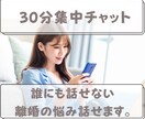 女性限定《30分集中》離婚の悩みを伺います 話したいけど話せない悩み、離婚経験者が優しく受け止めます。 イメージ1
