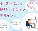 低価格でオシャレなチラシ・フライヤーを作成します ご要望に沿ったデザインを丁寧に作成いたします イメージ1