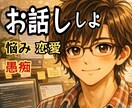 今すぐお話し✨優しく癒しの声で貴女の心を軽くします ✨NGトーク一切無し❤沈んだ気持ちがパッと晴れ気分転換を イメージ1