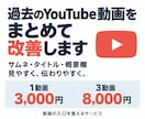 過去のYouTube動画をまとめて改善します サムネ・タイトル・概要欄を見やすく整えます イメージ1