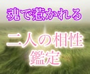 初回1名限定｜恋愛相性を占います 惹かれる理由・すれ違い・距離の縮め方まで丁寧に読み解きます イメージ1