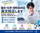 論文・化学・材料系対応｜研究者向け英文校正します 専門用語や論理を崩さず、自然な英語に整えます イメージ1