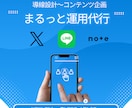 コンテンツ企画～Note＋X＋LINEを代行します 導線設計～コンテンツ企画～各媒体の運用までまるっと代行 イメージ1
