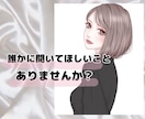 誰かに聞いてほしい！相談したい！そんなお話聞きます 赤の他人だからこそ話せることってありませんか？ イメージ1