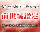 前世縁鑑定｜遠い過去の縁を至高の霊視力で紐解きます 明かされる人間関係に影響する前世の縁と記憶 イメージ1