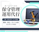サイトの保守管理・運用をいたします HP制作後も安心！プロにお任せ！ イメージ1