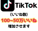 ティックトック投稿の『いいね数』増加します TikTok投稿のいいね数を最大50万いいねまで増加できます イメージ1