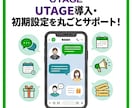 UTAGE初期設定・配信レクチャーします UTAGEを活用して、お客様にお得な情報をLINEでお届け！ イメージ1