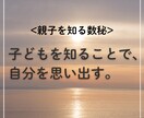 子どもを知り、あなた自身を思い出す数秘鑑定をします 理想の母親像や正解探しを終え、自分を信じるための数秘 イメージ1