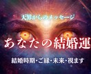 結婚時期とご縁、はっきり視えています このまま結婚できない気がするあなたへ イメージ1