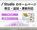 Studioで作成したwebサイト修正・改修します 定期的な更新、修正対応にご利用ください！ イメージ1