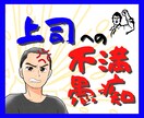 会社や上司への不満、愚痴、怒り！何でもお聞きします 会社ではあまり言えない上司への不満を思う存分ぶちまけよう イメージ1
