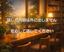 モヤモヤの正体を整理します 匿名OK・愚痴もOK｜仕事と将来の不安をその場で整理 イメージ3