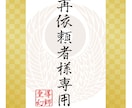 皇幻にご相談されたことのある方のみご利用頂けます リピーター様の館【相談・鑑定・施術・霊視全般窓口】2026 イメージ1
