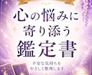 心の悩みに寄り添い前向きな鑑定書を届けます 不安な気持ちを整理するやさしい鑑定書 イメージ1