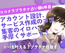 濃密2週間！ココナラ占い師コンサル＆サポートします プロフ＆サービスをまるっと作成し、サクッとデビュー&売上へ イメージ2