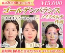 圧倒的変化を体験！ゴールデン比メイクカルテ作ります 自分だけの「洗練・美人」バランスが分かる方法をプロが伝授！ イメージ1