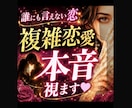 複雑恋愛の本音、視ます あの人の本音、もう迷わなくていい。 イメージ1