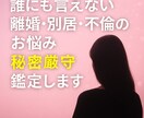 誰にも言えない離婚・別居・不倫のお悩み 鑑定します 苦しい選択の前に。あなたが望む未来への道筋を示します イメージ1