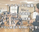 演奏会・発表会・イベント動画の編集を承ります マルチカメラ編集で見応えのある映像を制作します イメージ2