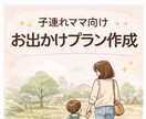 子連れママ必見｜予算内お出かけプラン作成ます 大阪・奈良限定｜子連れOKのお出かけ先をご提案 イメージ1