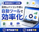 面倒なパソコン作業を効率化する自動ツール作成します Excel・データ整理・文章作成などの繰り返し作業を効率化 イメージ1